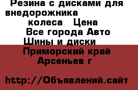 Резина с дисками для внедорожника 245 70 15  NOKIAN 4 колеса › Цена ­ 25 000 - Все города Авто » Шины и диски   . Приморский край,Арсеньев г.
